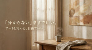 抽象画の見方が分からないあなたへ。感性で楽しむための「心の窓」の開き方