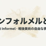 アンフォルメルとは？戦後美術の自由な表現をやさしく解説