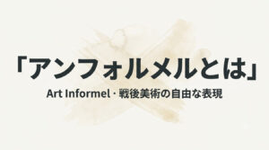 アンフォルメルとは？戦後美術の自由な表現をやさしく解説
