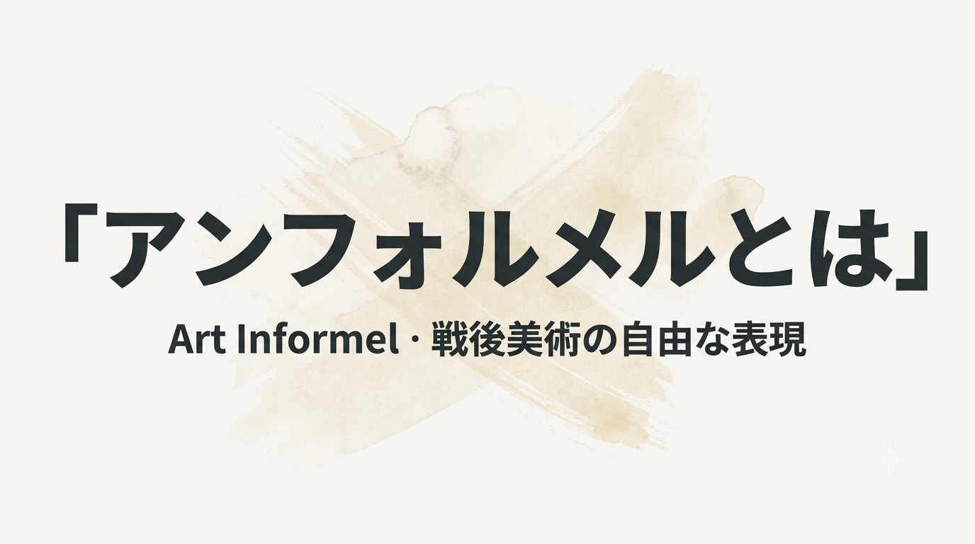 アンフォルメルとは？戦後美術の自由な表現をやさしく解説