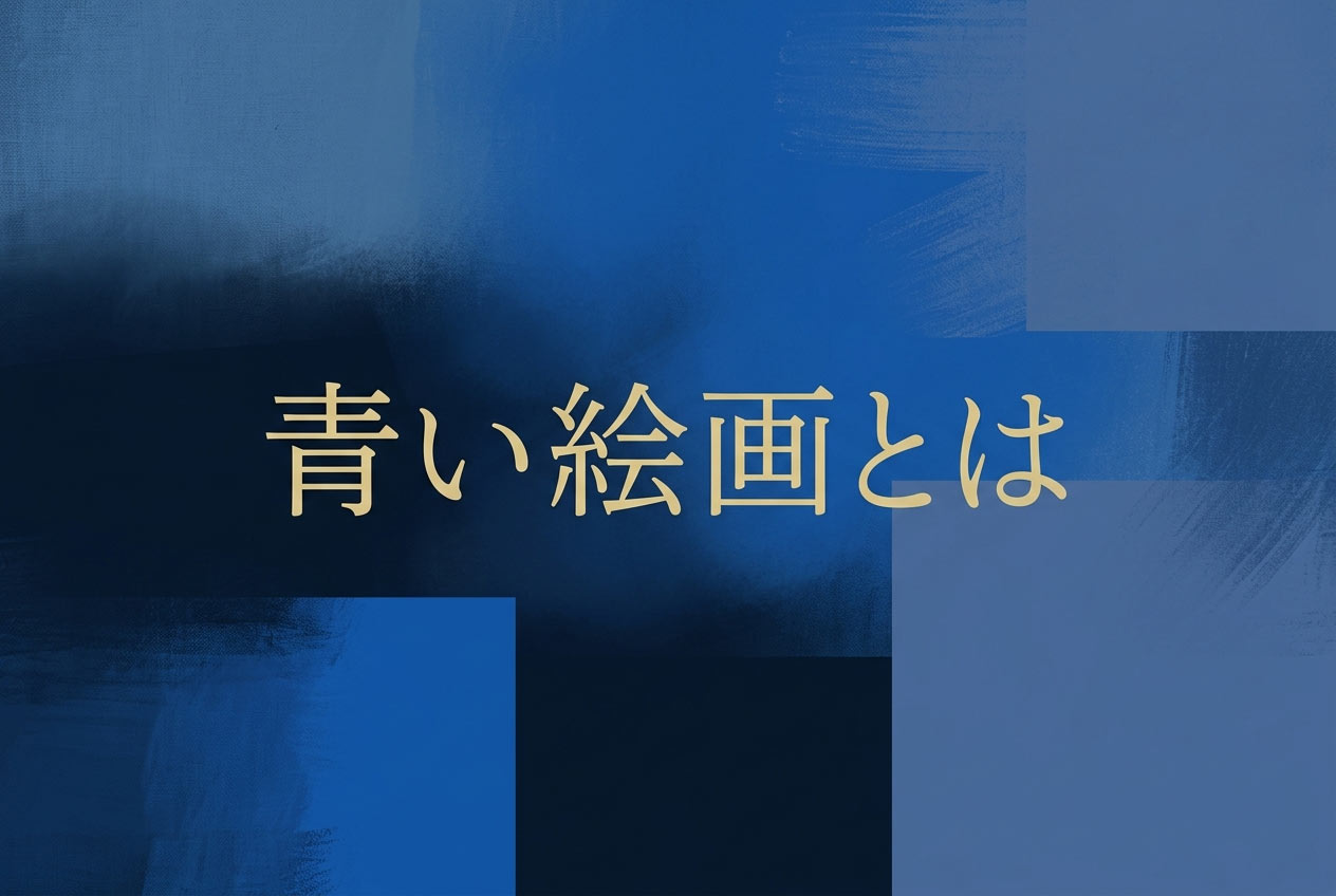 青い絵画とは？有名作品と鑑賞のコツ【やさしく解説】