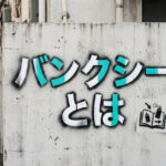 バンクシーとは？ストリートアートの謎と代表作【やさしく解説】