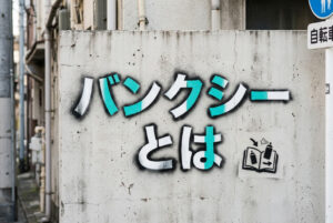 バンクシーとは？ストリートアートの謎と代表作【やさしく解説】