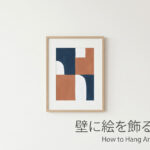 壁に絵を飾る方法｜賃貸OK・高さ・金具の基本【おしゃれに】