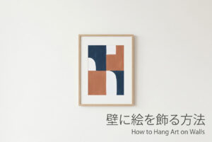 壁に絵を飾る方法｜賃貸OK・高さ・金具の基本【おしゃれに】