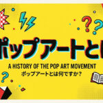 ポップアートとは？意味と代表アーティスト【やさしく解説】