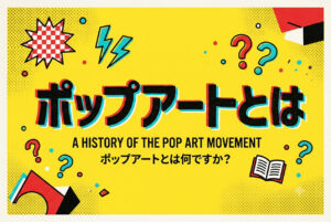 ポップアートとは？意味と代表アーティスト【やさしく解説】
