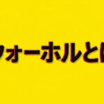 ウォーホルとは？ポップアートと代表作【やさしく解説】