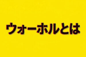 ウォーホルとは？ポップアートと代表作【やさしく解説】