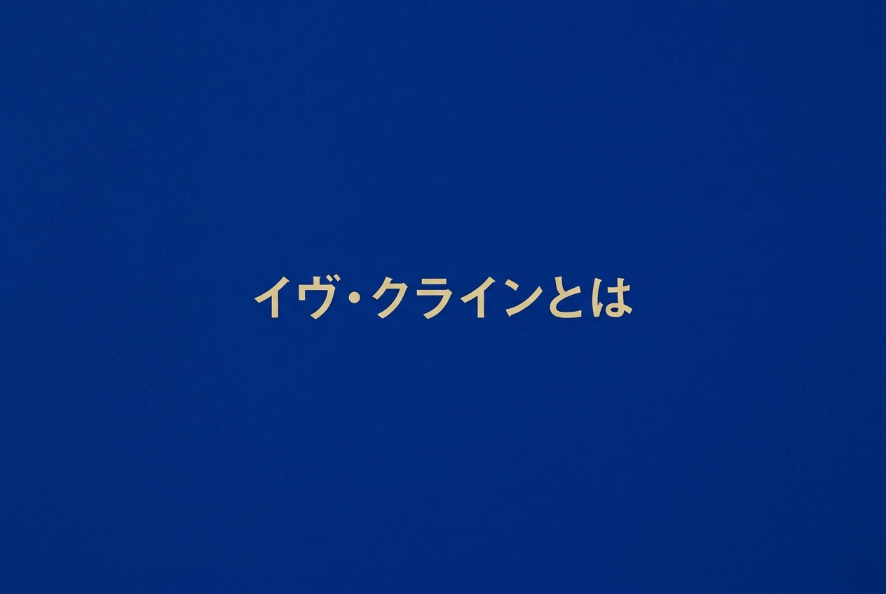 イヴ・クラインとは？ブルーと代表作【やさしく解説】